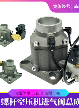 螺杆式空压机通用进气阀总成JQF-25/40/50/65 螺杆空压机进气阀