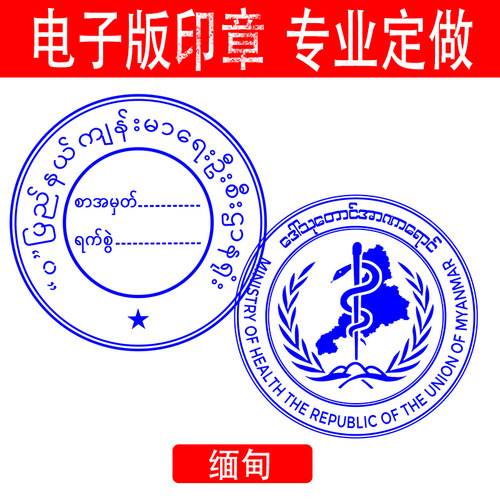 海外缅甸文电子版印定做word盖印png透明签名小语种缅甸语Myanmar