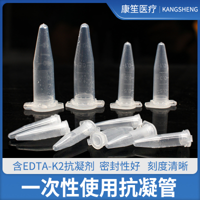 抗凝离心管子弹头实验室0.5ml/1.5ml抗凝管含EDTA-K2血常规分析