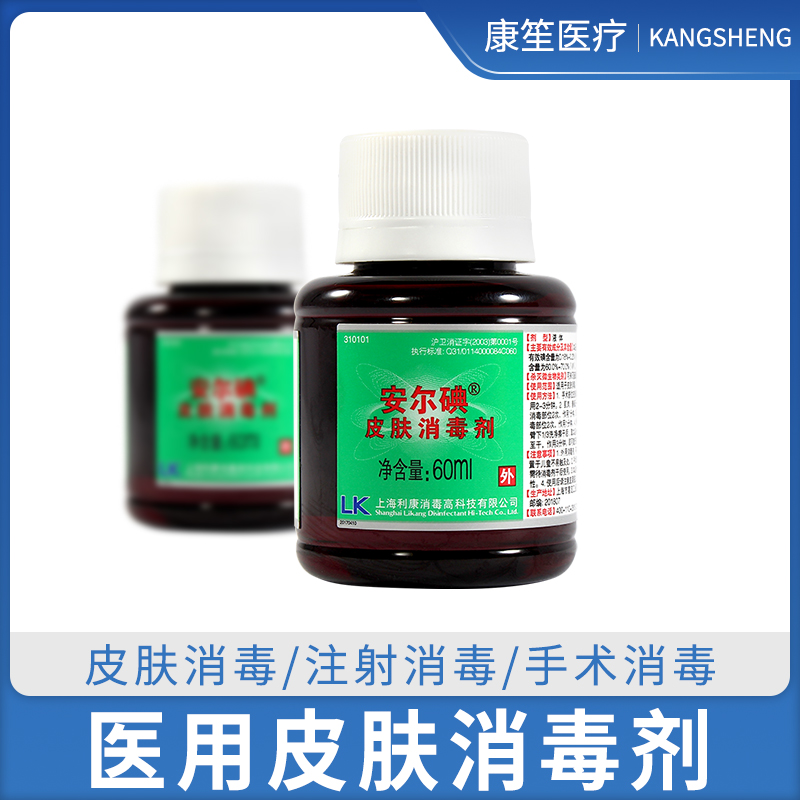 安尔碘Ⅰ型60ml皮肤消毒剂注射手术外伤烧伤创面杀菌医用消毒液