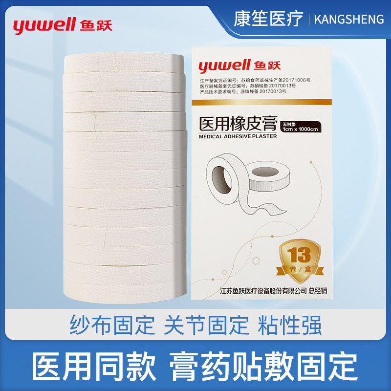 鱼跃医用胶布医疗棉布型橡皮膏贴透气透明防纱布无纺布纸压敏胶带