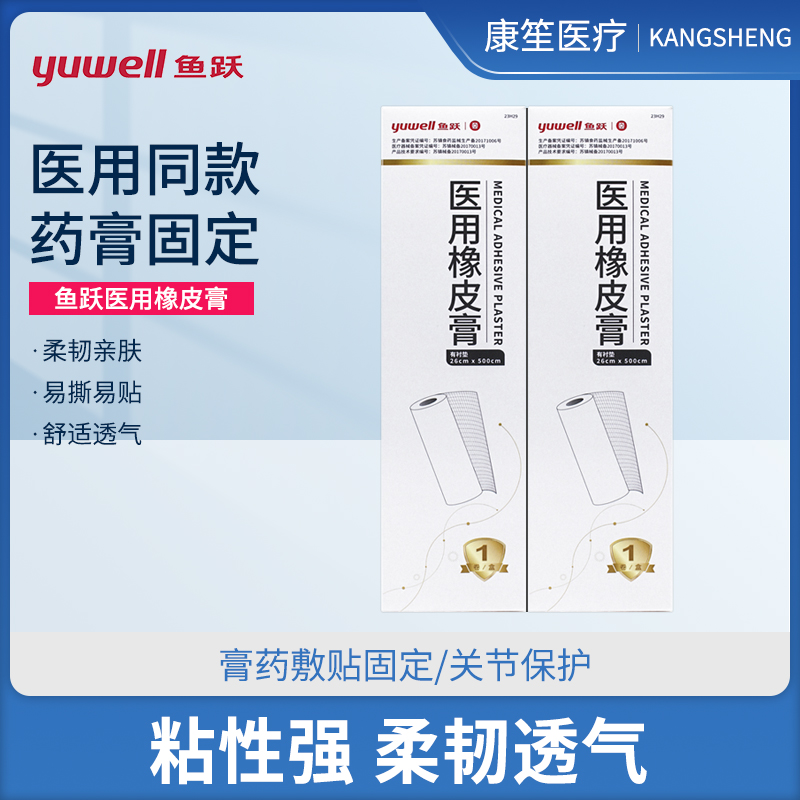 鱼跃医用胶布橡皮膏鱼跃
