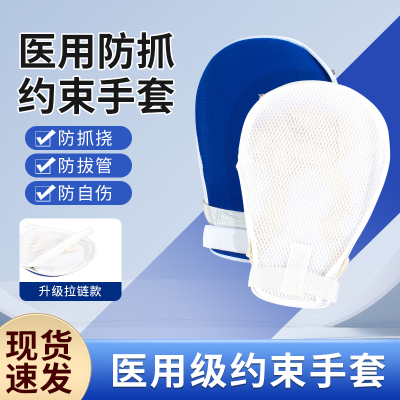 医用约束带手套手脚四肢手腕床上固定捆绑老人儿童防拔管挠伤护理
