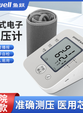 鱼跃电子血压计臂式血压测量仪家用YE630B语音播报脉搏测量便携式
