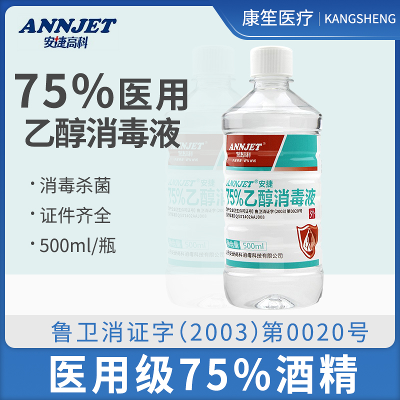 安捷高科75%酒精消毒液医用