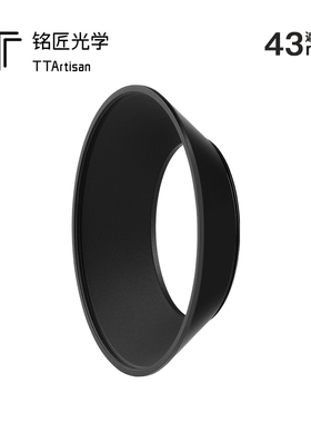 TTArtisan/铭匠光学43mm遮光罩