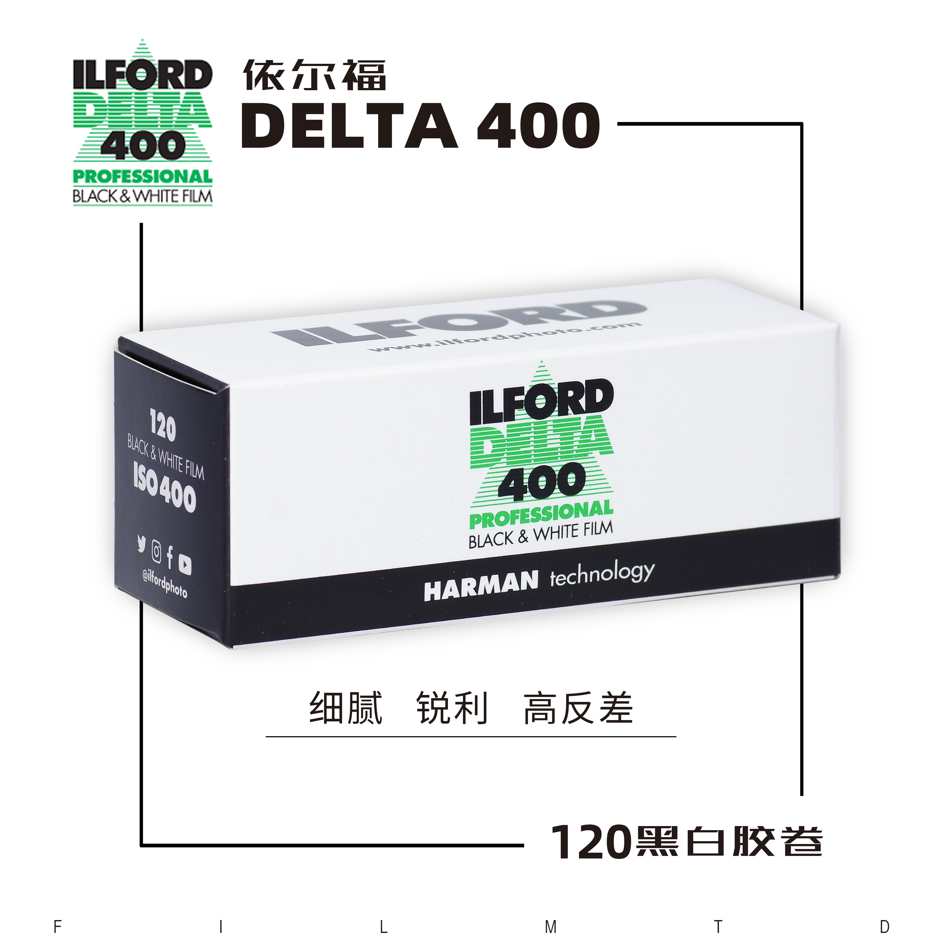 依尔福DELTA400度120黑白胶卷