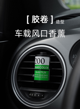 胶卷外观车载出风口香薰胶卷外型车内香水