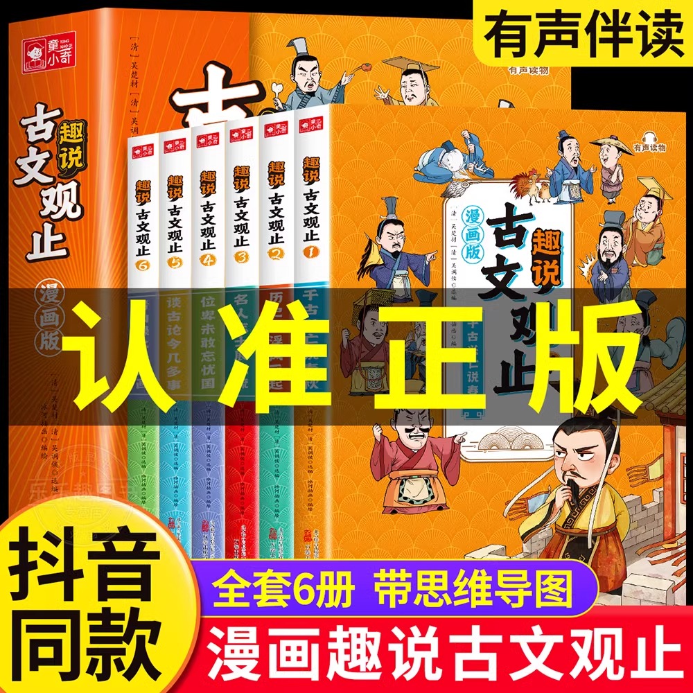 抖音同款】漫画版趣说古文观止正版原著全套6册 小学生版初中生高中写给青少年儿童版樊登推荐的全六册注音版拼音新华书店古问为