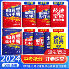 2024书奇制胜抢分手册政治历史中考开卷速查一本全速记衡水中学初三备战中考开卷总复习资料初中基础知识大全历史道德与法治通用版