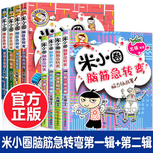 9岁小学生一二三年级笑话故事大王 米小圈脑筋急转弯第一辑第二辑北猫著米小圈上学记系列全套 正版 校园幽默故事书漫画书籍