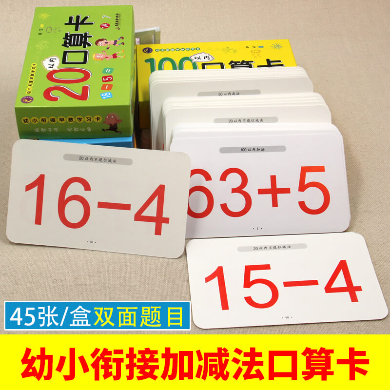 口算题卡幼小衔接 10-20-50-100以内加减法卡片一年级数字学习上册早教二十全套幼儿园大班学前班启蒙教材儿童数学思维训练天天练