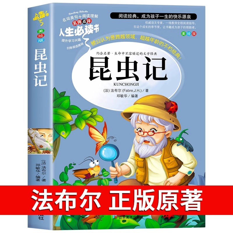 老师推荐】昆虫记正版原著完整版法布尔著全集小学生三四年级上下册必读的课外书荐美绘少儿版人民儿童文学教育阅读书籍世说新语