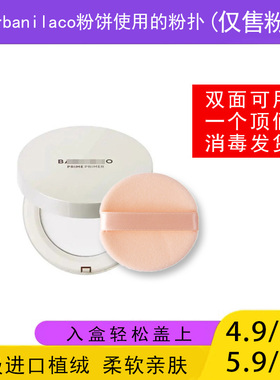 适用于banilaco粉饼的粉扑蜜粉饼专用植绒定妆干粉扑薄款替装适合