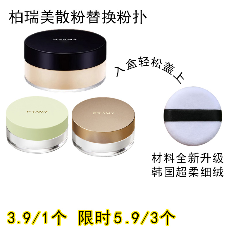适用柏瑞美PRAMY的散粉粉扑原装替换装蜜粉粉饼专用定妆化妆工具