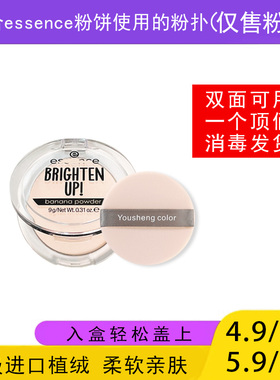适用于essence香蕉粉饼的粉扑蜜粉饼专用植绒定妆薄款适合艾森丝