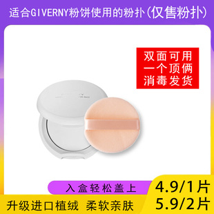 适用于GIVERNY姿泊兰伊粉饼的粉扑蜜粉饼专用植绒定妆干粉扑薄款