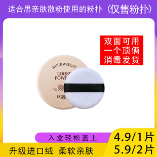 适用skinfood思亲肤散粉的粉扑替换装蜜粉粉饼专用定妆不吃粉通用