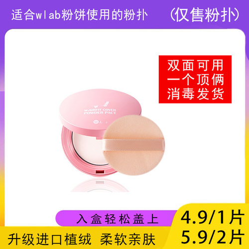 适用于wlab粉饼的粉扑蜜粉饼专用植绒定妆干粉扑薄款替换装适合