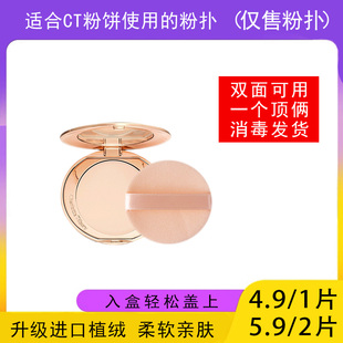 适用于CT粉饼的粉扑蜜粉饼专用植绒定妆干粉扑薄款替换装适合