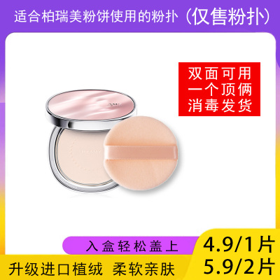 适用于柏瑞美PRAMY粉饼的粉扑蜜粉饼专用植绒定妆干粉扑薄款适合