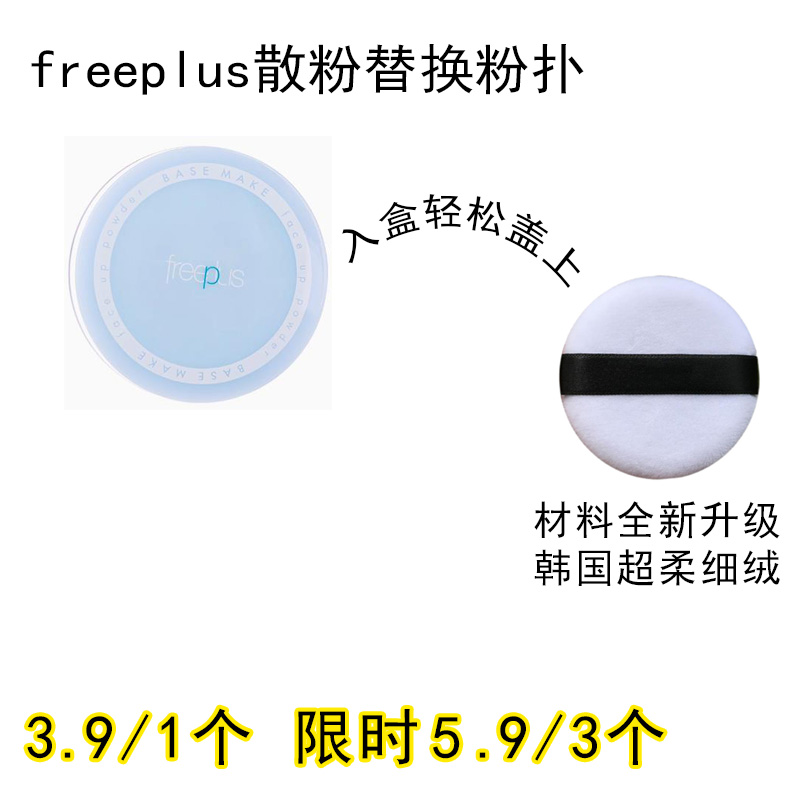 适用freeplus芙丽芳丝散粉粉扑原装替换装蜜粉粉饼专用定妆不吃粉