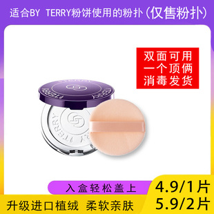 适用于BY TERRY泰芮粉饼的粉扑蜜粉饼专用植绒定妆薄款替换装适合