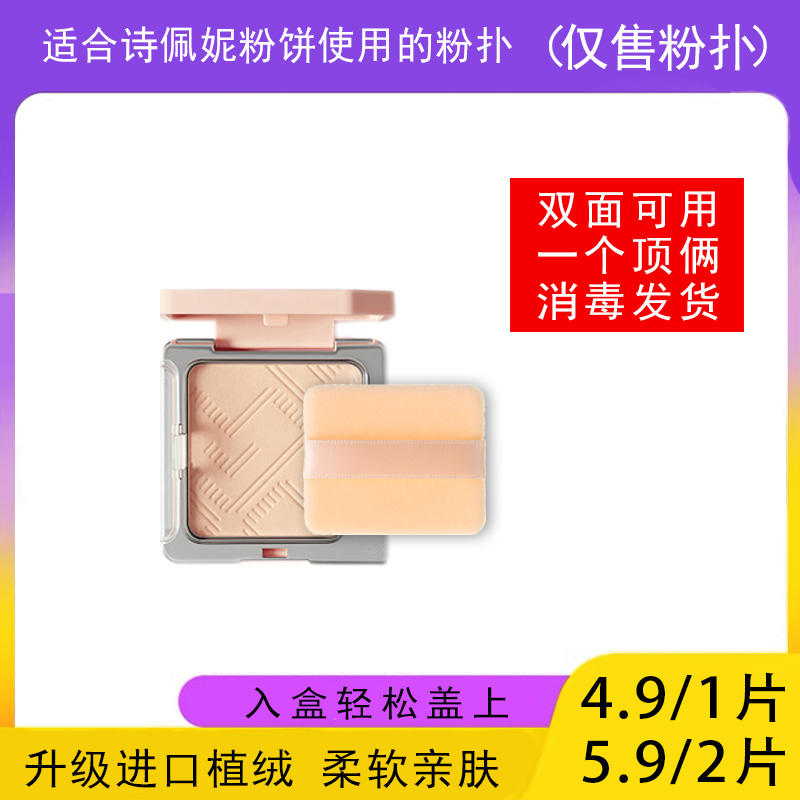 适用于Spenny诗佩妮粉饼的粉扑蜜粉饼专用植绒定妆薄款替换装适合
