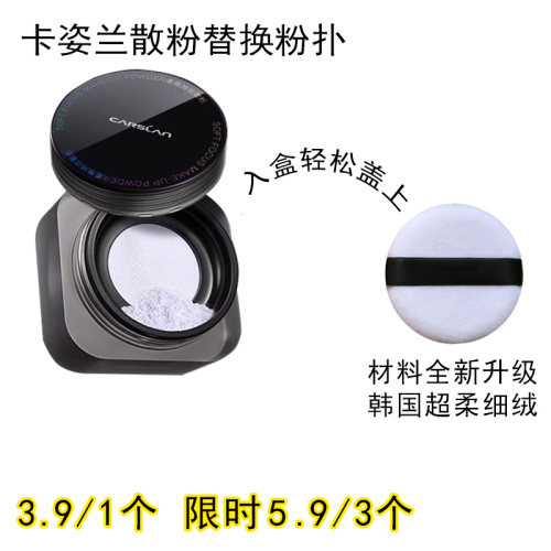 适用卡姿兰散粉的粉扑原装替换装蜜粉粉饼专用定妆不吃粉化妆工具