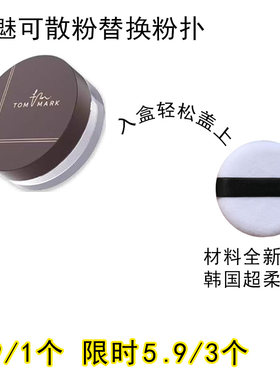 适用tommark唐魅可散粉粉扑原装替换装蜜粉粉饼专用定妆化妆工具