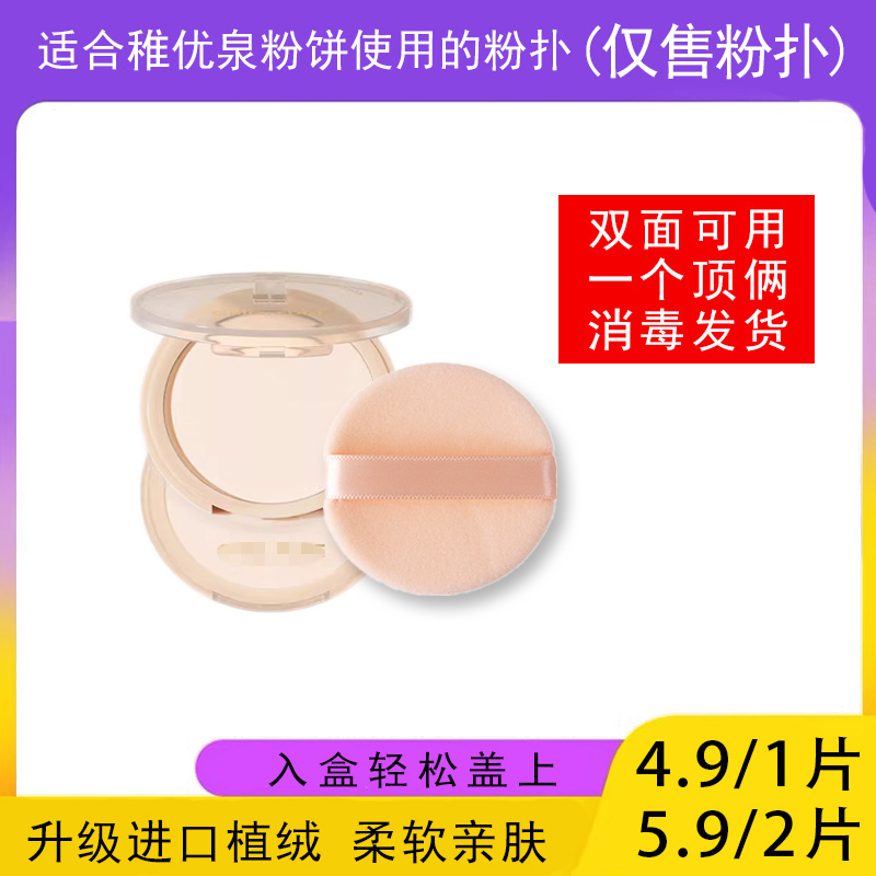 适用于CHIOTURE 稚优泉粉饼的粉扑蜜粉饼专用植绒定妆替换装适合