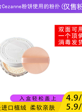 适用于Cezanne倩丽粉饼的粉扑蜜粉饼专用植绒定妆干粉扑薄款替换