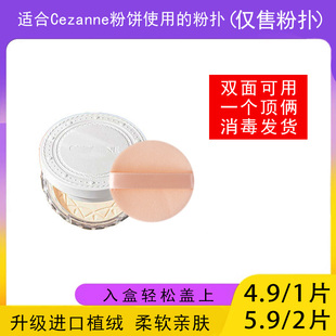 适用于Cezanne倩丽粉饼的粉扑蜜粉饼专用植绒定妆干粉扑薄款替换