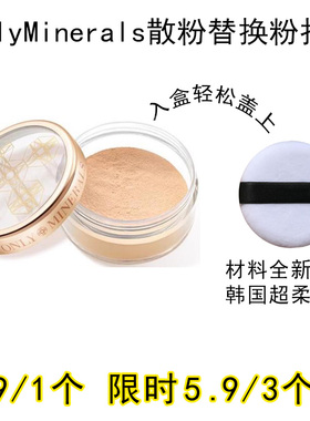 适用OnlyMinerals散粉粉扑原装替换装蜜粉粉饼专用定妆不吃粉通用