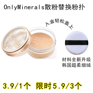 适用OnlyMinerals散粉粉扑原装替换装蜜粉粉饼专用定妆不吃粉通用