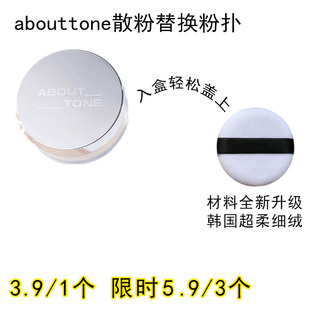 适用abouttone散粉粉扑原装替换装蜜粉粉饼专用定妆不用化妆工具