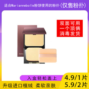 适用于Mariannebolle玛丽安保莱粉饼的粉扑蜜粉饼专用植绒定妆
