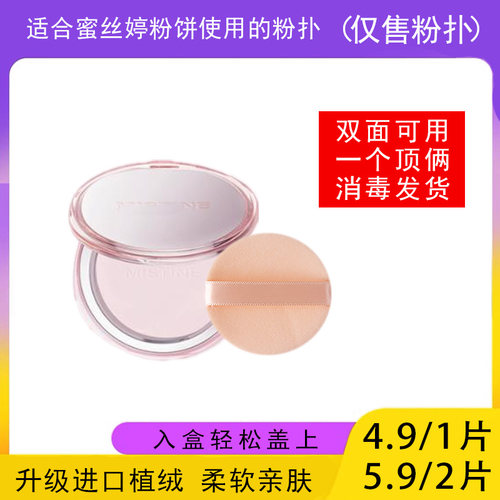 适用于mistine蜜丝婷粉饼的粉扑蜜粉饼专用植绒定妆干粉扑替换装