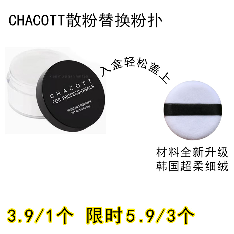 适用CHACOTT散粉粉扑原装替换装蜜粉粉饼专用定妆不吃粉通用工具