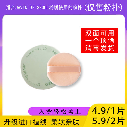 适用于JAVIN DE SEOUL粉饼的粉扑蜜粉饼专用植绒定妆干粉扑替换装 - 封面