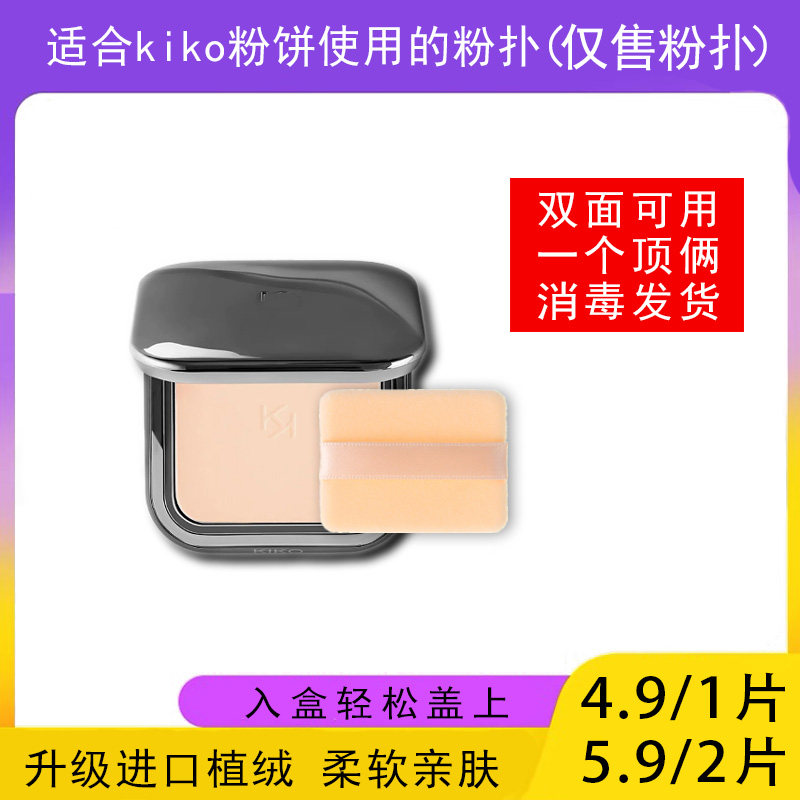 kiko轻薄干湿两用粉饼的粉扑12g自然哑光雾面水莲花恒彩裸肌7.5g,彩妆/香水/美妆工具,美妆蛋/扑/海绵,淘宝优惠券,粉丝福利购,淘宝优惠卷