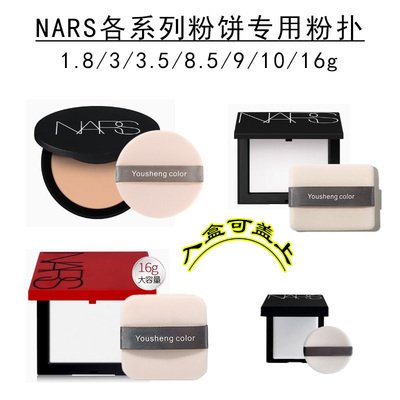 适合NARS粉饼的粉扑小飞饼大白饼1.2g1.8g3g3.5g小样8.5g9g10g16g