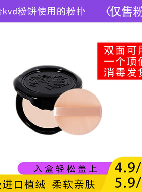 适用于kvd粉饼的粉扑蜜粉饼专用植绒定妆薄款替换装适合KAT VON D