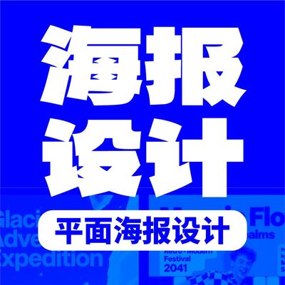 平面广告海报设计制作封面主图ps做图修图宣传单画册菜单排版美工