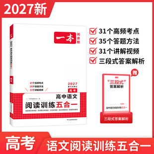 2027一本高中语文阅读训练五合一高考版第15次修订新高考高三语文阅读理解专项信息文学类文本阅读理解文言文古代诗歌阅读技能训练