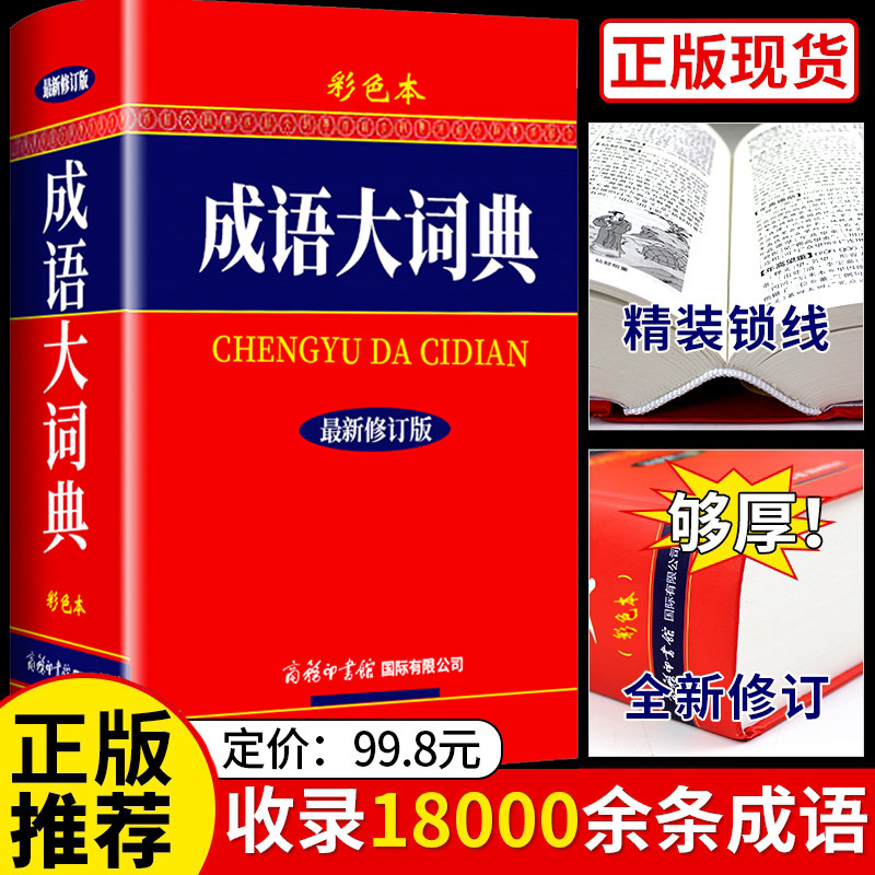 正版包邮 成语大词典彩色本 精装最新修订版 商务印书馆 初高中学生成人新华汉语成语大全成语大词典字典辞典工具新华字典汉语词典