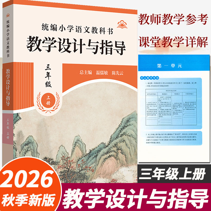 三年级上语文教学设计与指导