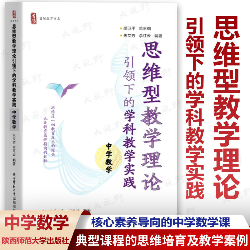 思维型教学理论引领下的学科教学
