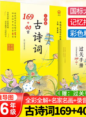 小学必背古诗词169+40首国学经典