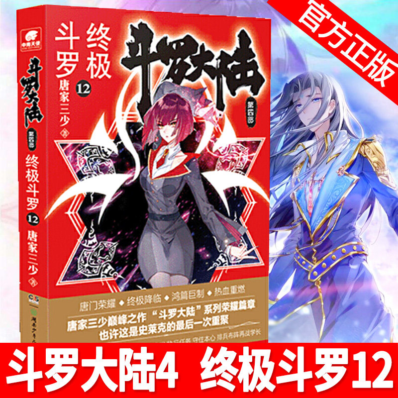 现货包邮 斗罗大陆4终极斗罗第12册 唐家三少著 第四部终极斗罗 绝世唐门龙王传说 神界传说外传后续 玄幻小说文学书籍中南天使